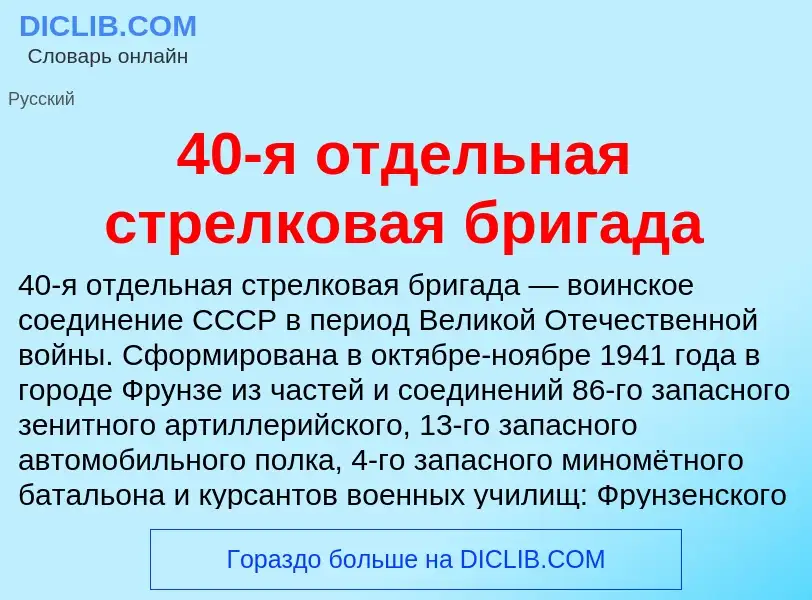 Что такое 40-я отдельная стрелковая бригада - определение