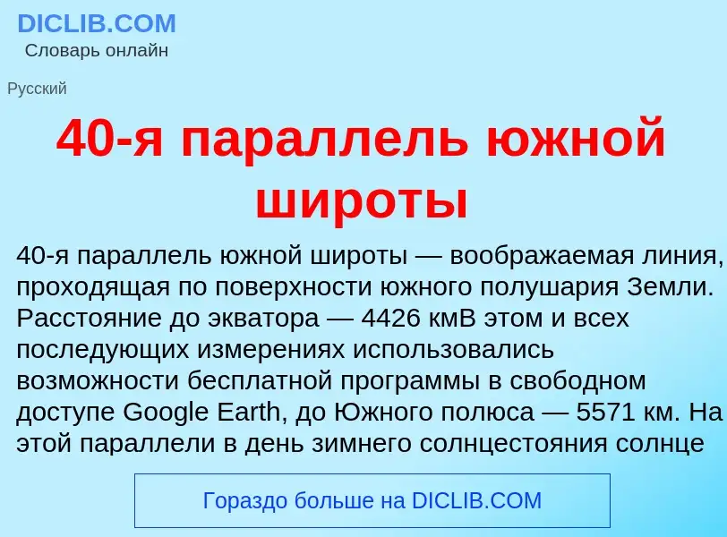 Что такое 40-я параллель южной широты - определение