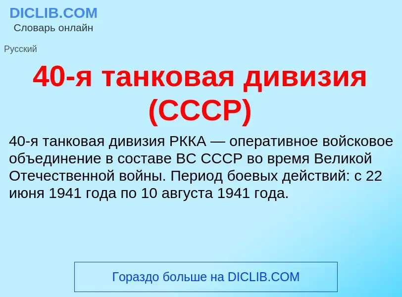 Что такое 40-я танковая дивизия (СССР) - определение