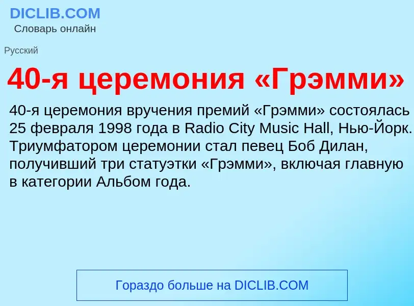 Что такое 40-я церемония «Грэмми» - определение