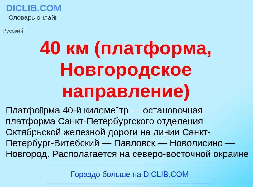 Что такое 40 км (платформа, Новгородское направление) - определение