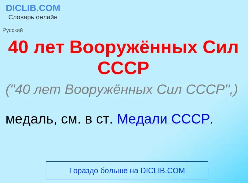 Was ist 40 лет Вооружённых Сил СССР - Definition