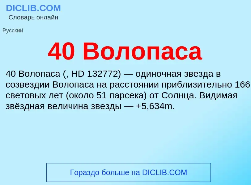 Что такое 40 Волопаса - определение