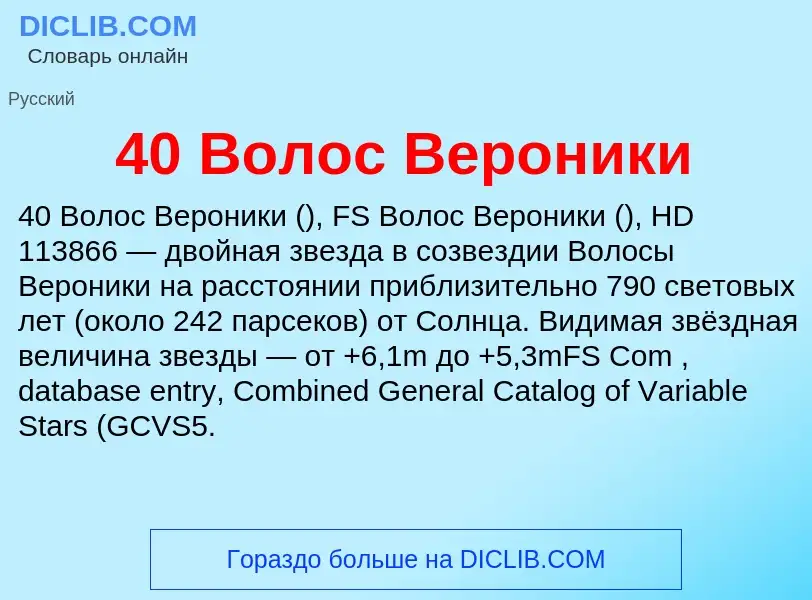 Что такое 40 Волос Вероники - определение