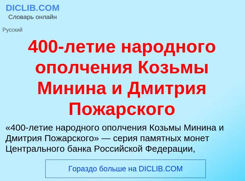 Che cos'è 400-летие народного ополчения Козьмы Минина и Дмитрия Пожарского - definizione