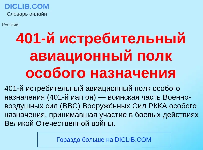 Что такое 401-й истребительный авиационный полк особого назначения - определение