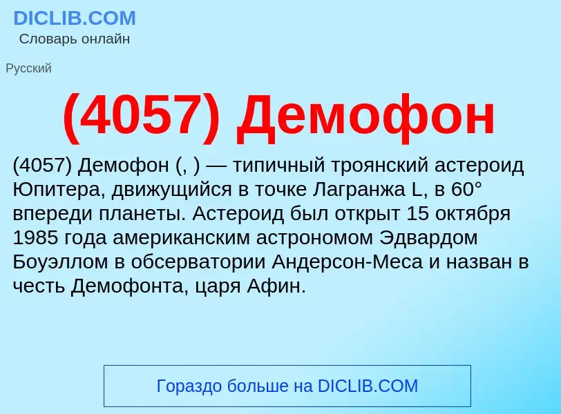 Что такое (4057) Демофон - определение