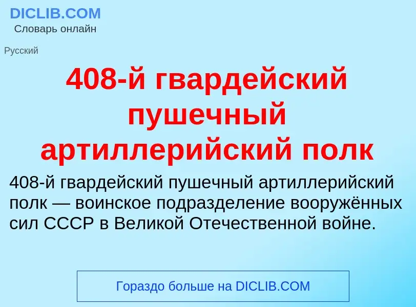 Что такое 408-й гвардейский пушечный артиллерийский полк - определение