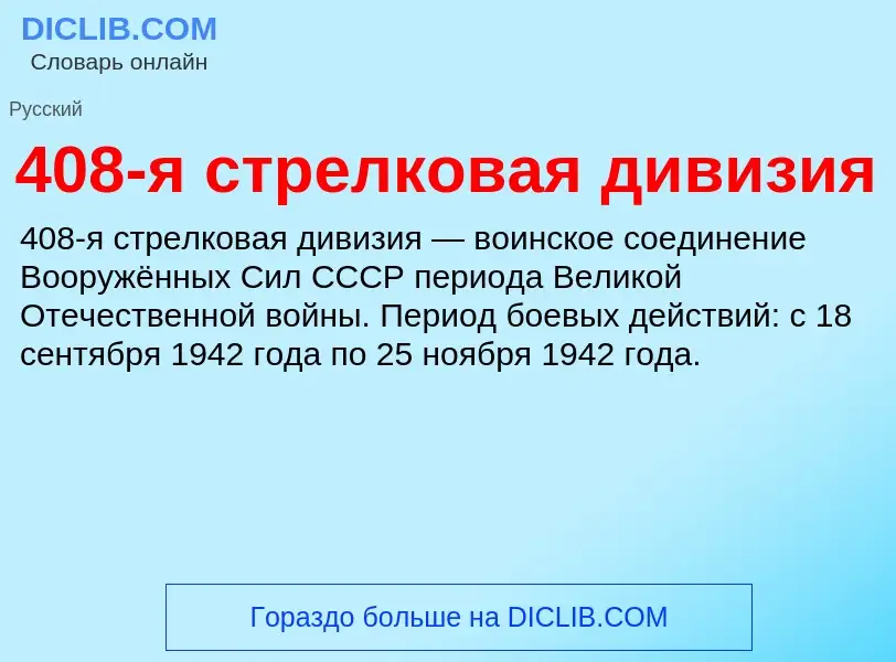 Что такое 408-я стрелковая дивизия - определение