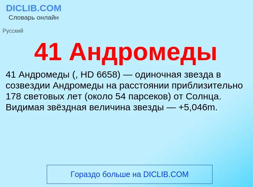 ¿Qué es 41 Андромеды? - significado y definición