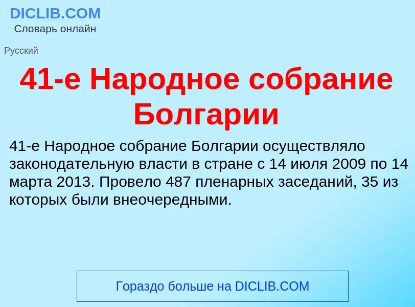 ¿Qué es 41-е Народное собрание Болгарии? - significado y definición