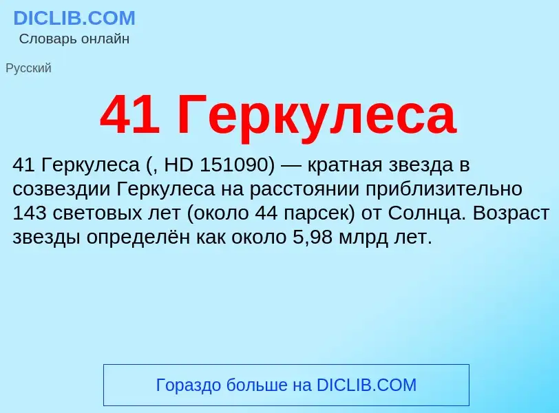 Что такое 41 Геркулеса - определение