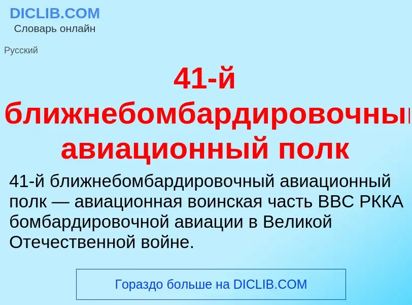 ¿Qué es 41-й ближнебомбардировочный авиационный полк? - significado y definición