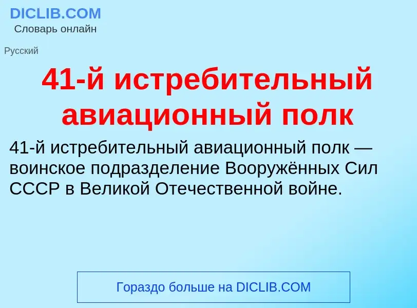 ¿Qué es 41-й истребительный авиационный полк? - significado y definición