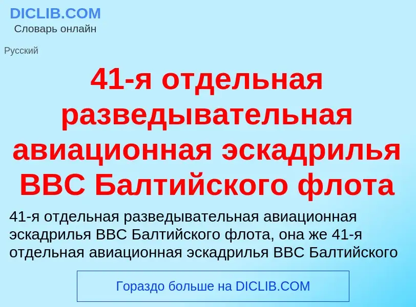 ¿Qué es 41-я отдельная разведывательная авиационная эскадрилья ВВС Балтийского флота? - significado 