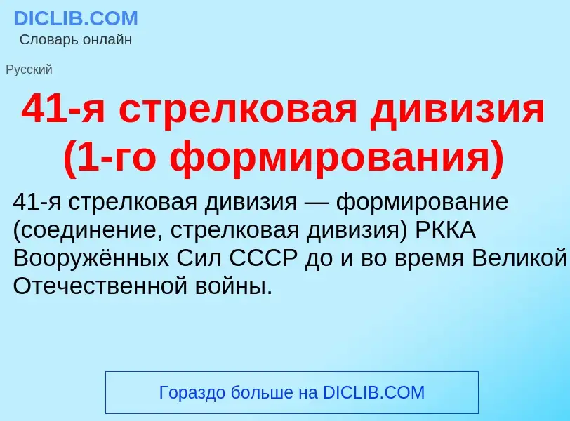 Что такое 41-я стрелковая дивизия (1-го формирования) - определение