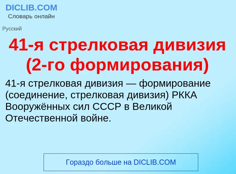 Что такое 41-я стрелковая дивизия (2-го формирования) - определение