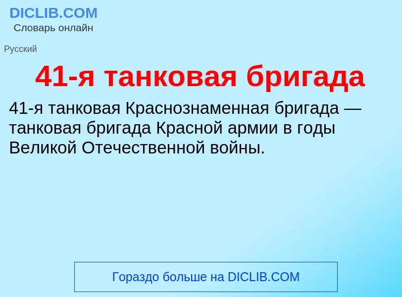 Что такое 41-я танковая бригада - определение