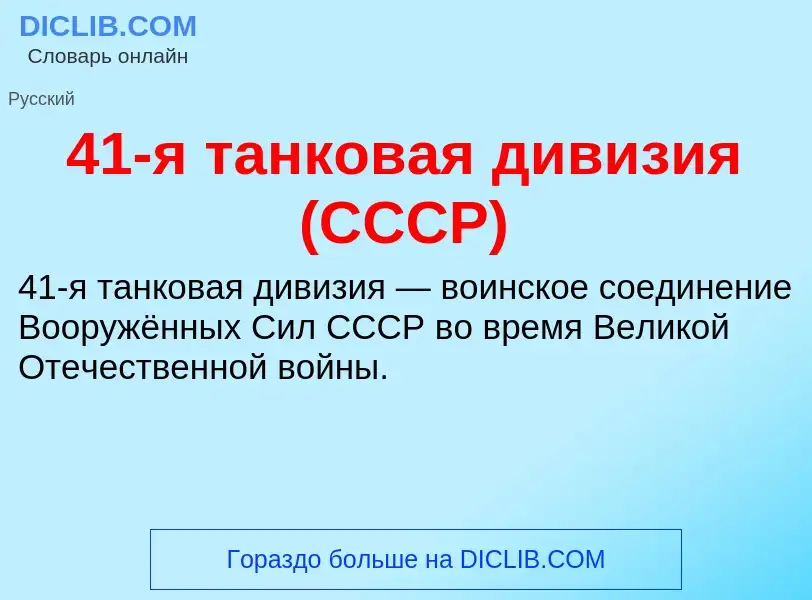 What is 41-я танковая дивизия (СССР) - definition