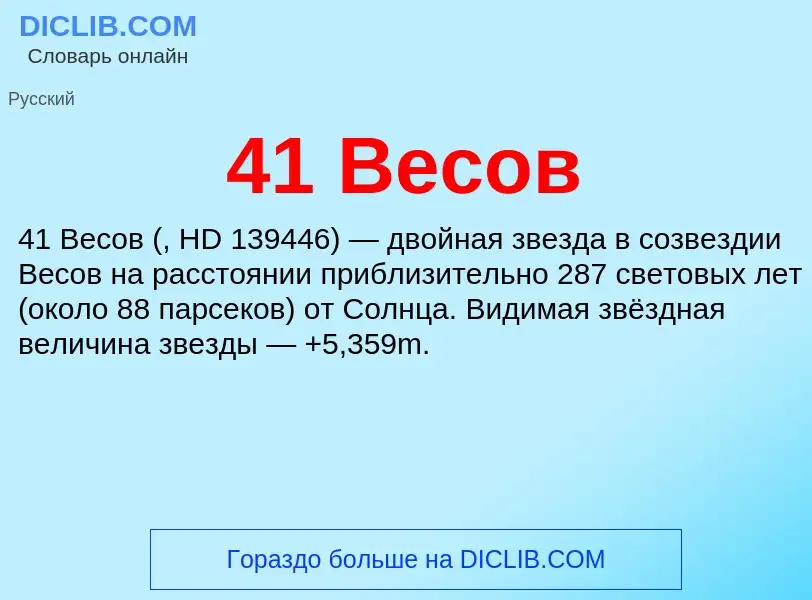 ¿Qué es 41 Весов? - significado y definición