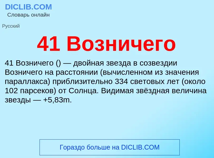 What is 41 Возничего - meaning and definition