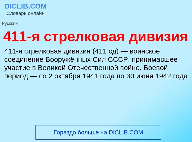 Что такое 411-я стрелковая дивизия - определение