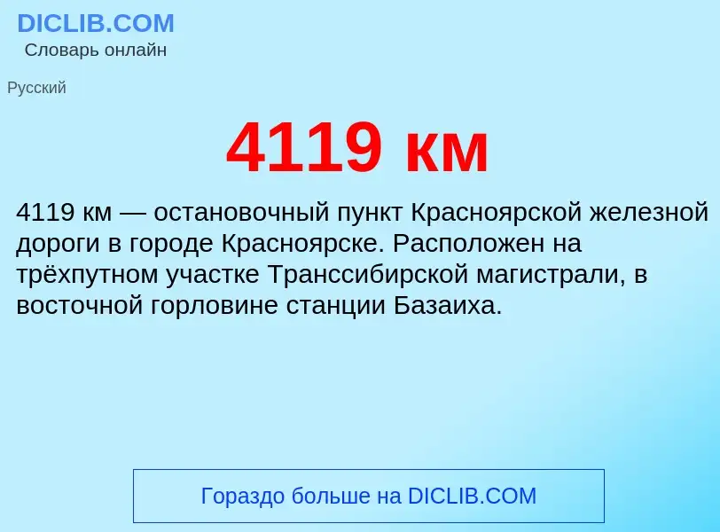 Was ist 4119 км - Definition