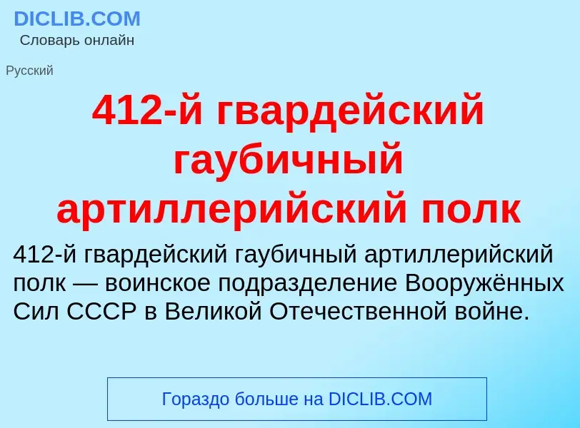 What is 412-й гвардейский гаубичный артиллерийский полк - meaning and definition