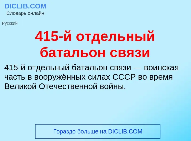 Что такое 415-й отдельный батальон связи - определение