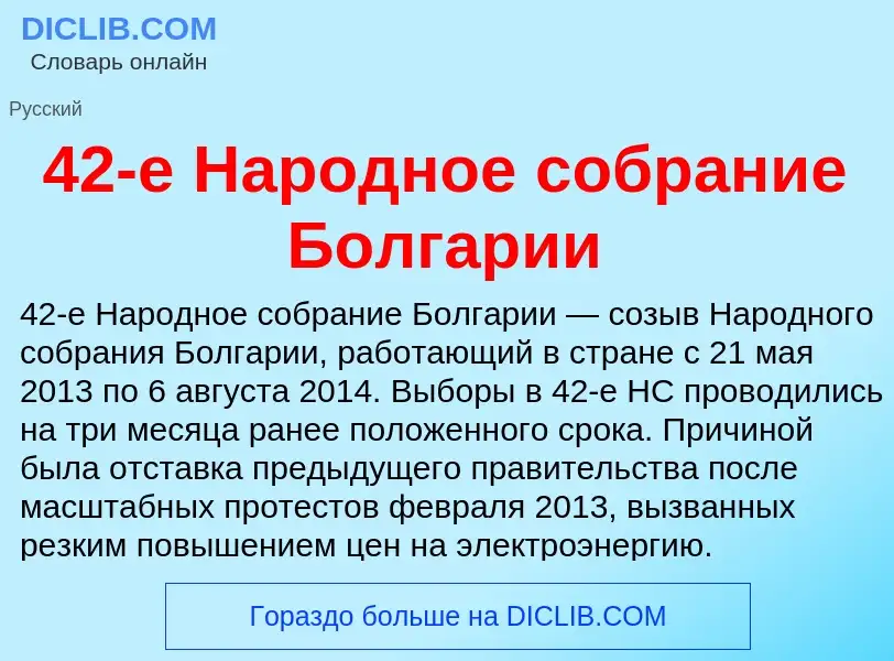 ¿Qué es 42-е Народное собрание Болгарии? - significado y definición