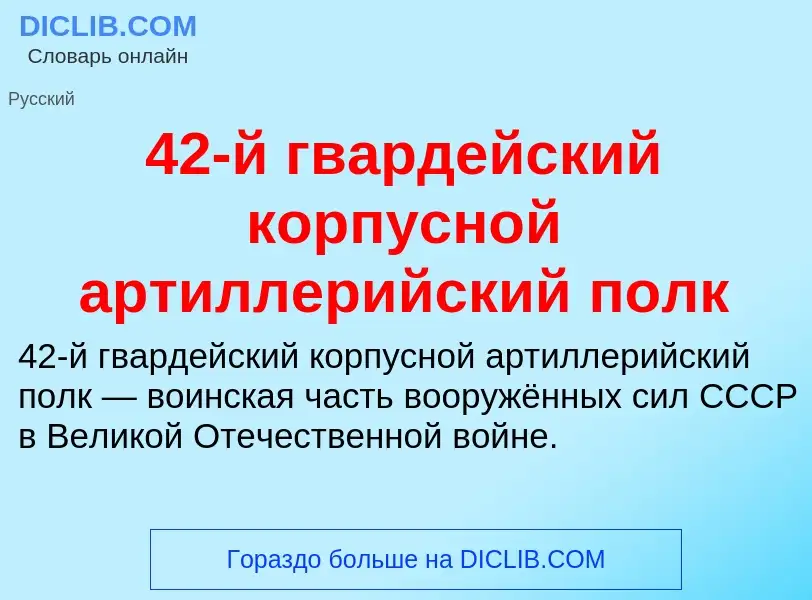 ¿Qué es 42-й гвардейский корпусной артиллерийский полк? - significado y definición