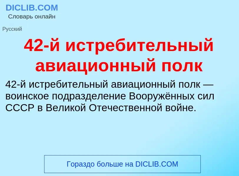 ¿Qué es 42-й истребительный авиационный полк? - significado y definición