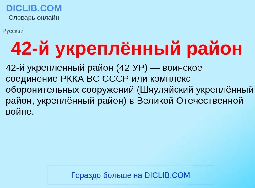 ¿Qué es 42-й укреплённый район? - significado y definición