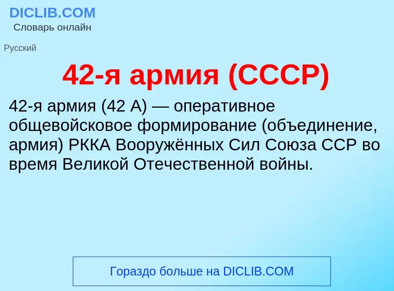 ¿Qué es 42-я армия (СССР)? - significado y definición