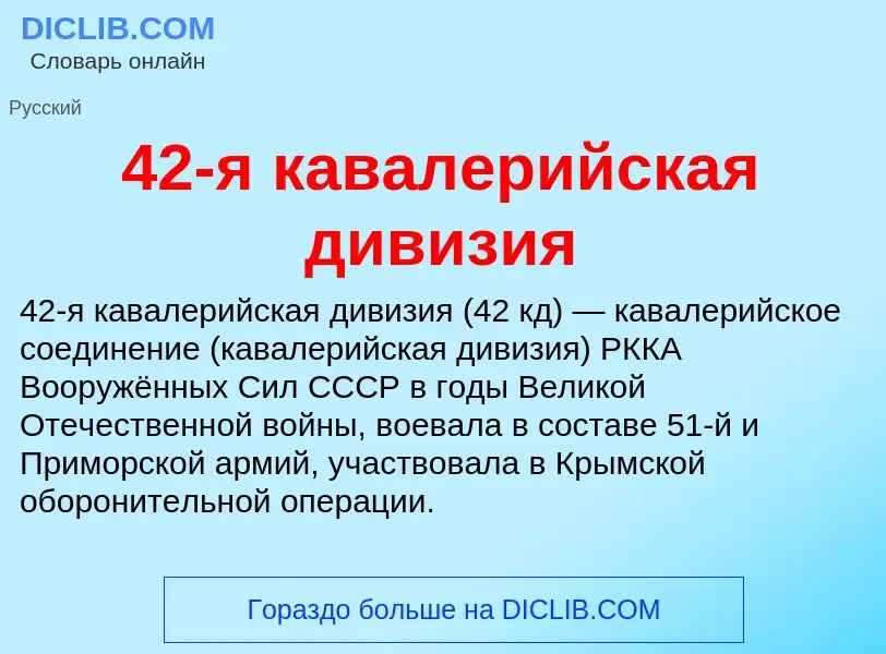 What is 42-я кавалерийская дивизия - definition