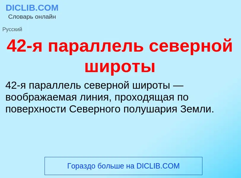 Что такое 42-я параллель северной широты - определение