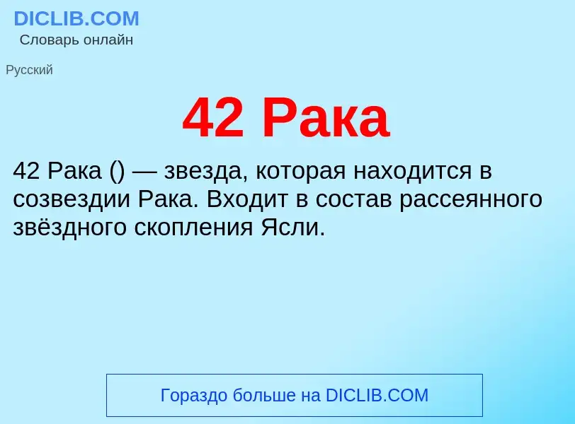 What is 42 Рака - meaning and definition