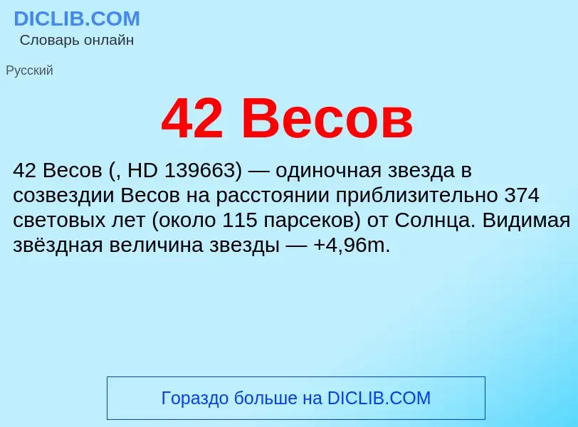 Что такое 42 Весов - определение