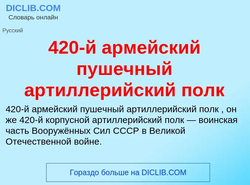 Что такое 420-й армейский пушечный артиллерийский полк - определение