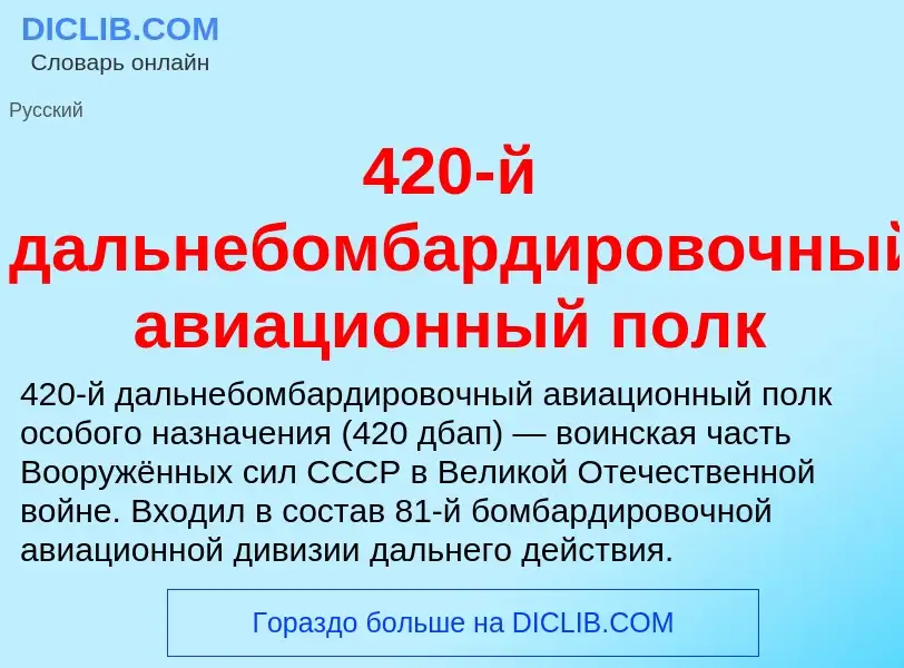 Что такое 420-й дальнебомбардировочный авиационный полк - определение