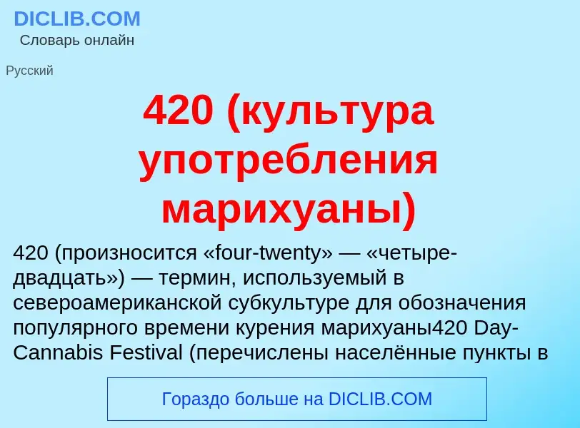 ¿Qué es 420 (культура употребления марихуаны)? - significado y definición