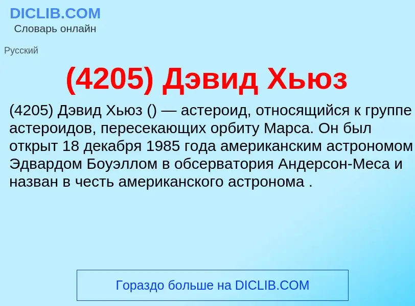 ¿Qué es (4205) Дэвид Хьюз? - significado y definición