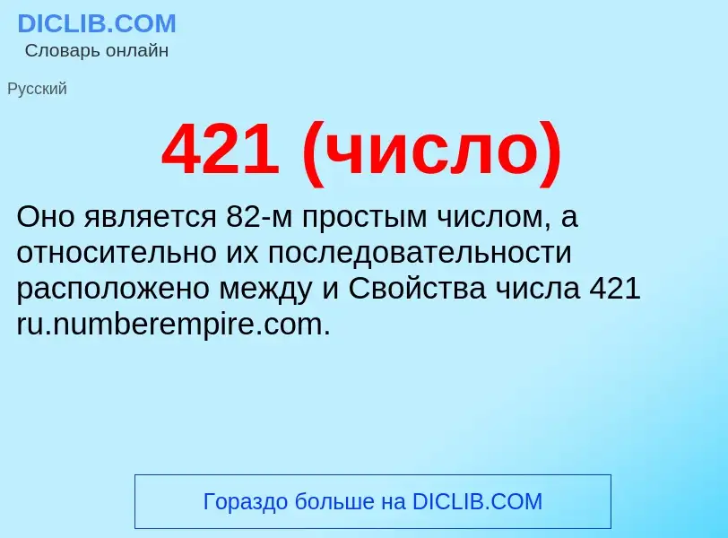 What is 421 (число) - definition