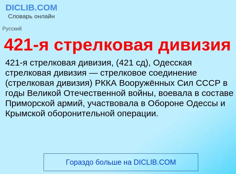 ¿Qué es 421-я стрелковая дивизия? - significado y definición