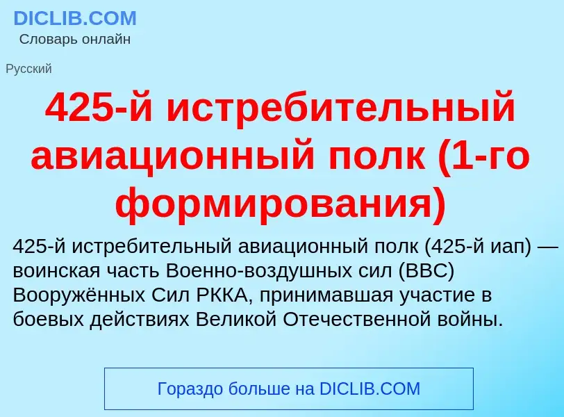 Что такое 425-й истребительный авиационный полк (1-го формирования) - определение