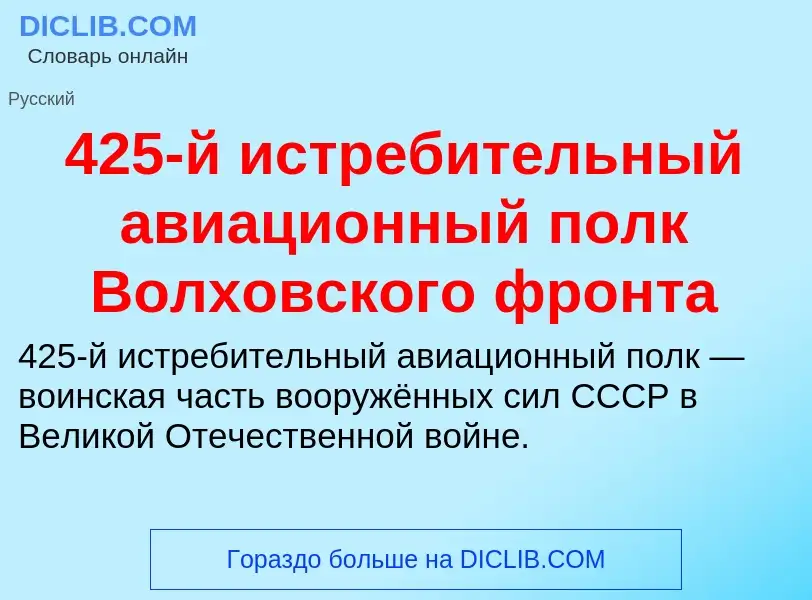 ¿Qué es 425-й истребительный авиационный полк Волховского фронта? - significado y definición