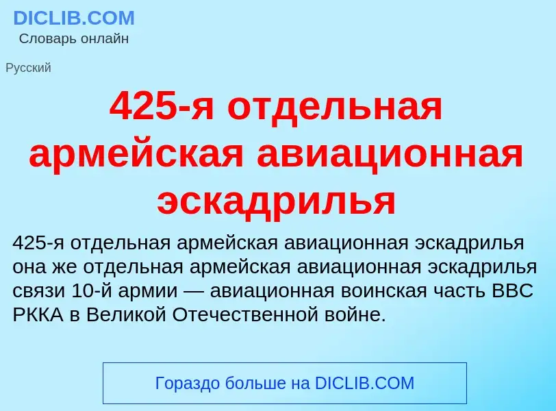 Что такое 425-я отдельная армейская авиационная эскадрилья - определение