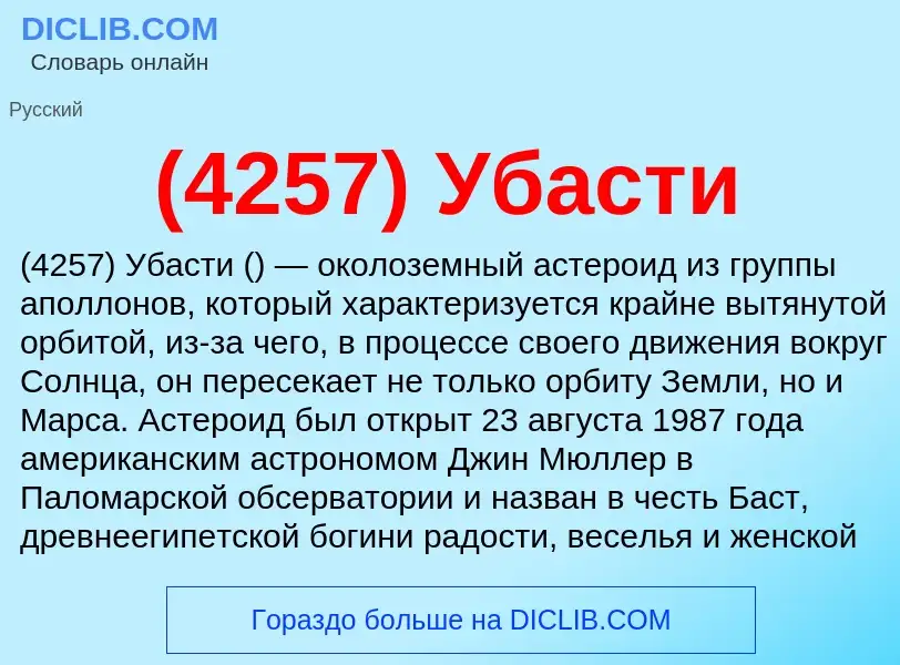 Τι είναι (4257) Убасти - ορισμός