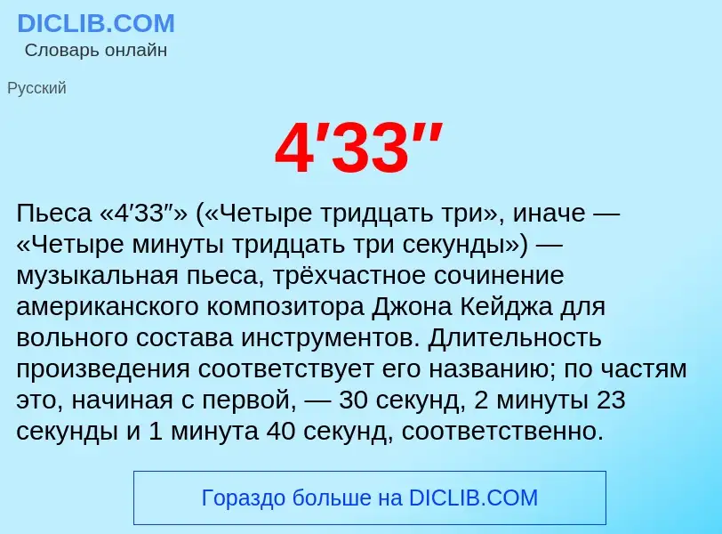 What is 4′33″ - definition