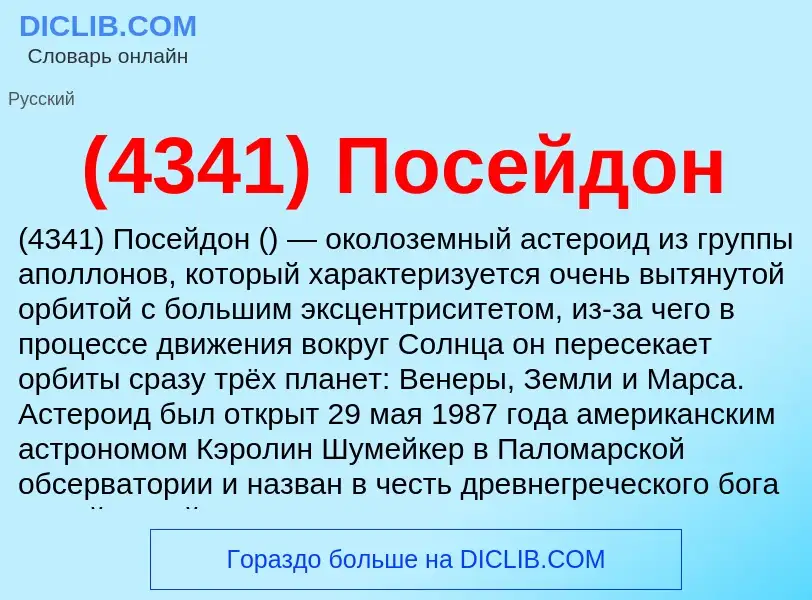 Che cos'è (4341) Посейдон - definizione